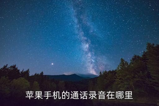 蘋果手機的通話錄音在哪里