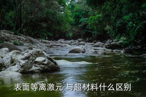 超材料，表面等離激元 與超材料什么區(qū)別