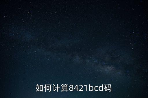 如何計算8421bcd碼