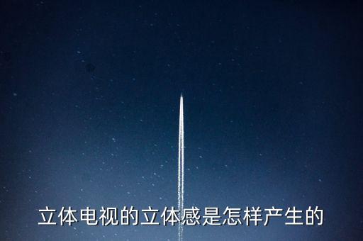 立體電視的立體感是怎樣產(chǎn)生的