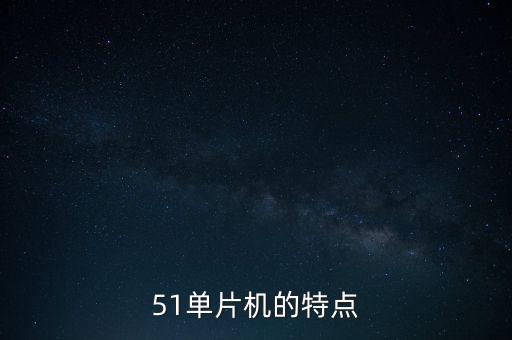 51單片機(jī)的特點(diǎn)