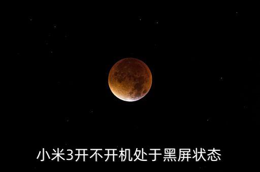 小米手機開不了機怎么辦一直黑屏，小米手機變黒屏怎么辦