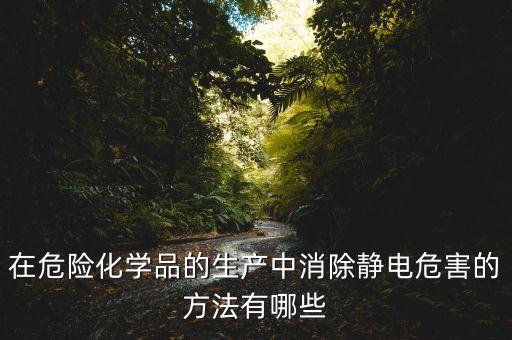 靜電屏蔽的應(yīng)用，靜電場的應(yīng)用有哪些謝謝