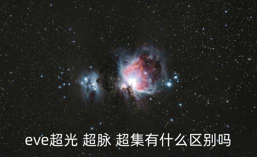 超光，物質(zhì)運(yùn)動(dòng)可能超光嗎
