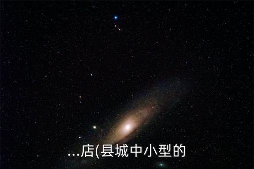 ...店(縣城中小型的