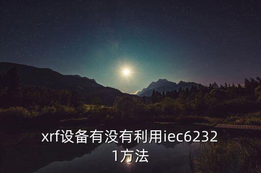 xrf設備有沒有利用iec62321方法