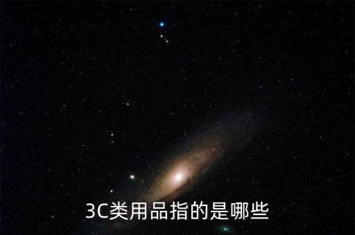 3c類電子產(chǎn)品，3C類用品指的是哪些