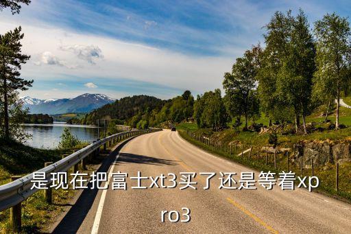 富士xpro3，富士 x pro 3 什么時候出