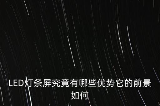 led條屏，LED室內(nèi)30小條屏是什么意思