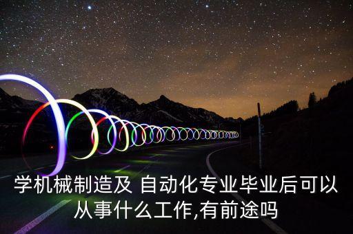 做自動(dòng)化設(shè)備有發(fā)展嗎,國(guó)內(nèi)做自動(dòng)化設(shè)備最好的公司
