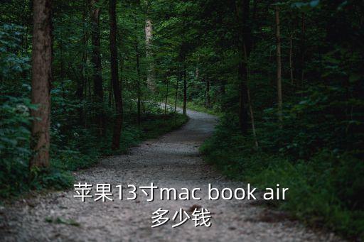 蘋果13價(jià)格，蘋果macbook pro13低配多少錢