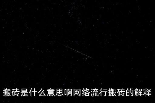 搬磚是什么意思啊網(wǎng)絡(luò)流行搬磚的解釋