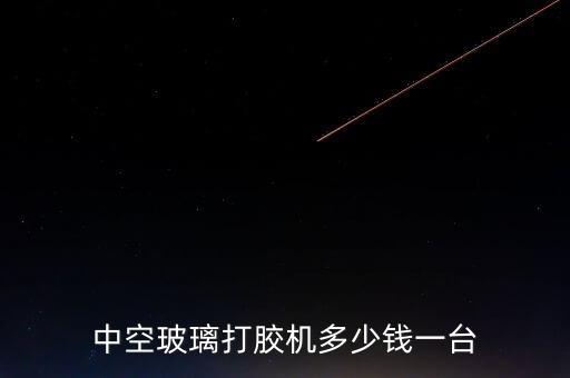 中空玻璃打膠機(jī)多少錢一臺