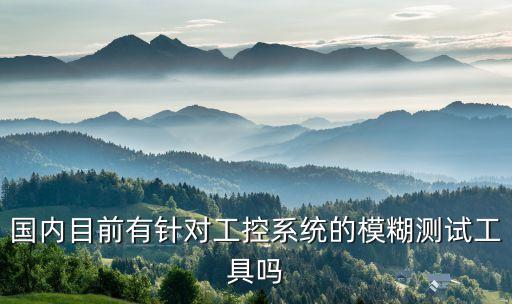 國(guó)內(nèi)目前有針對(duì)工控系統(tǒng)的模糊測(cè)試工具嗎