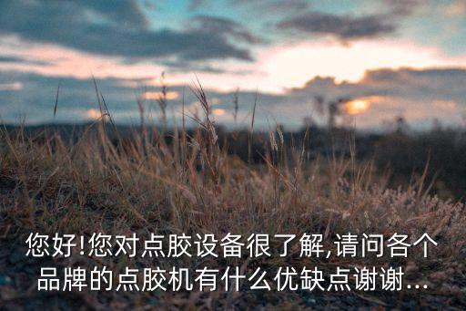 自動化轉(zhuǎn)盤式點(diǎn)膠貼膜設(shè)備,自動點(diǎn)膠機(jī)哪個牌子好?