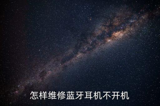 藍(lán)牙耳機(jī)維修，手機(jī)藍(lán)牙壞了怎樣修