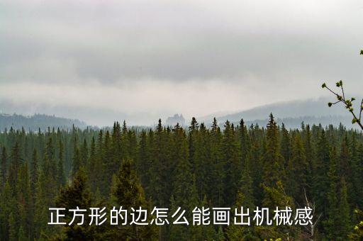 正方形的邊怎么能畫出機械感