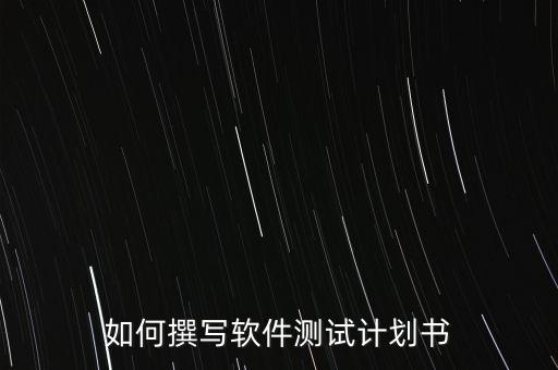 如何撰寫軟件測試計劃書