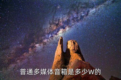 多媒體音箱，多媒體音箱如何