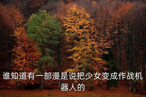 誰知道有一部漫是說把少女變成作戰(zhàn)機器人的