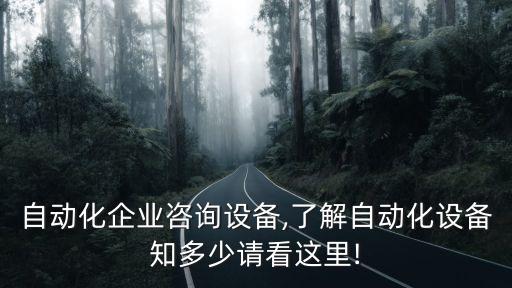 永泰自動化企業(yè)咨詢設備,了解自動化設備知多少?請看這里!