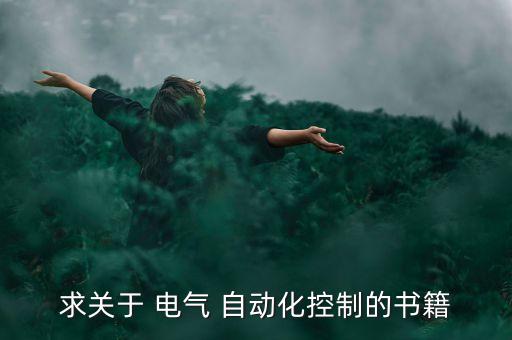 求關(guān)于 電氣 自動(dòng)化控制的書(shū)籍