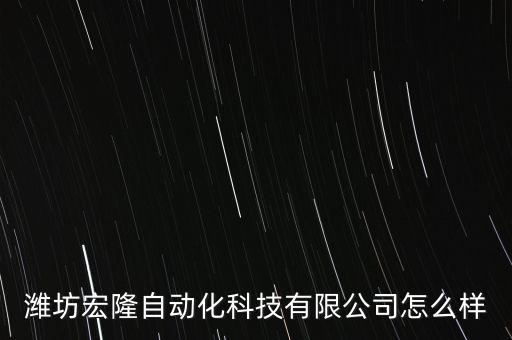 濰坊宏隆自動化科技有限公司怎么樣