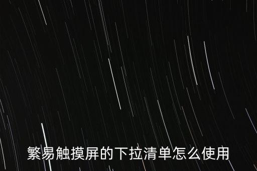 繁易觸摸屏的下拉清單怎么使用