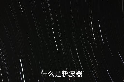 什么是斬波器