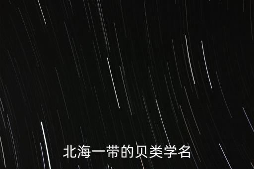 北海一帶的貝類學(xué)名