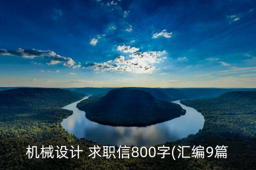 關(guān)于自動(dòng)化專業(yè)求職信范文,機(jī)械設(shè)計(jì)制造及其自動(dòng)化求職信范文