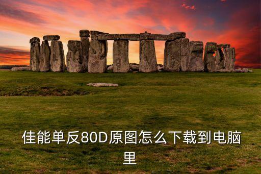  佳能單反80D原圖怎么下載到電腦里