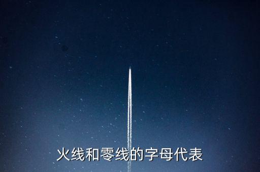 火線和零線的字母代表