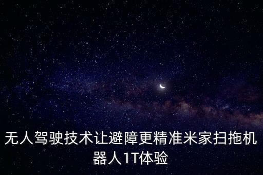無人駕駛技術(shù)讓避障更精準(zhǔn)米家掃拖機(jī)器人1T體驗(yàn)