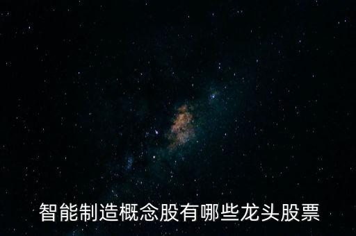  智能制造概念股有哪些龍頭股票