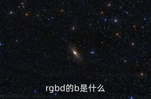 rgbd，tif格式是RGB模式印刷出來跟CMYK有啥不同