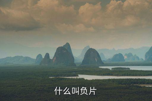 什么叫負(fù)片