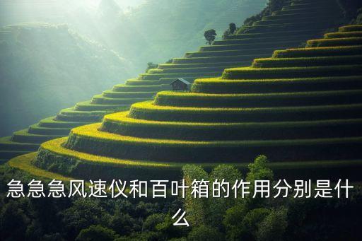 急急急風速儀和百葉箱的作用分別是什么