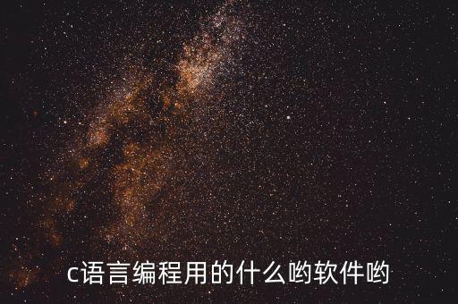 c語言編程用的什么喲軟件喲