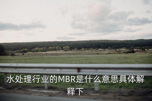 水處理行業(yè)的MBR是什么意思具體解釋下