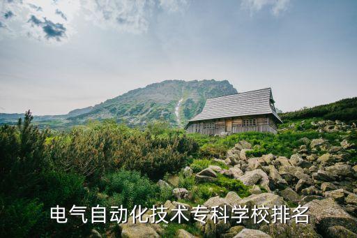 電氣自動化技術(shù)專科學(xué)校排名
