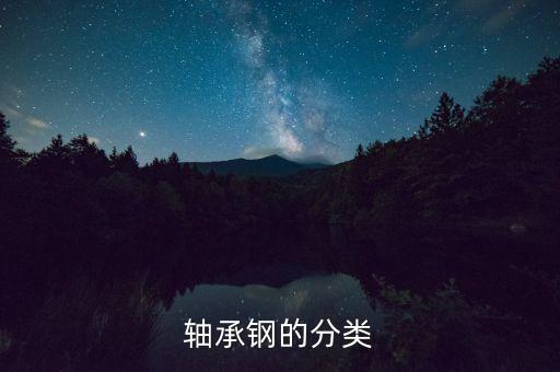 軸承鋼的分類