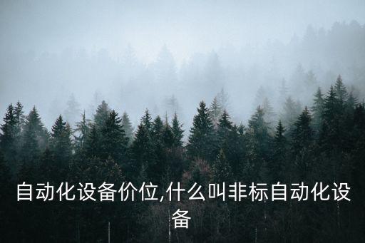 余姚自動(dòng)化設(shè)備價(jià)位,什么叫非標(biāo)自動(dòng)化設(shè)備?