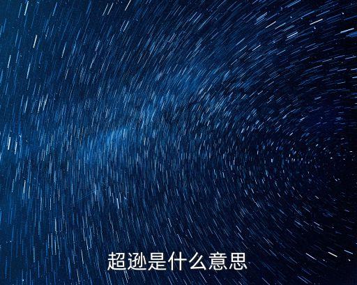 超遜是什么意思