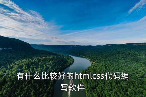 有什么比較好的htmlcss代碼編寫軟件