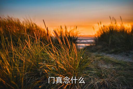 門(mén)真念什么
