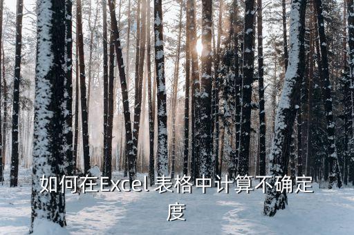 如何在Excel 表格中計(jì)算不確定度