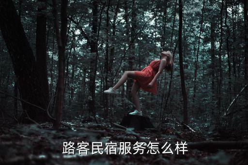  路客民宿服務(wù)怎么樣