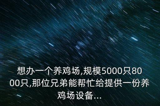 海珠區(qū)養(yǎng)雞自動化公司,自動化養(yǎng)雞設(shè)備讓養(yǎng)雞業(yè)向智能化發(fā)展