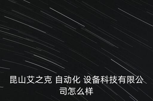 昆山艾之克 自動化 設(shè)備科技有限公司怎么樣